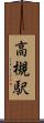 高槻駅 Scroll