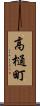 高樋町 Scroll