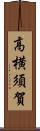 高横須賀 Scroll