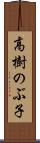 高樹のぶ子 Scroll