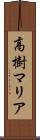 高樹マリア Scroll