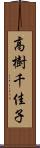 高樹千佳子 Scroll