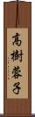 高樹蓉子 Scroll