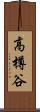 高樽谷 Scroll