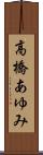 高橋あゆみ Scroll