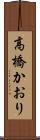 高橋かおり Scroll