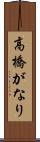 高橋がなり Scroll