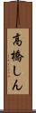 高橋しん Scroll