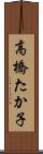 高橋たか子 Scroll