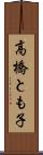 高橋とも子 Scroll