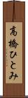 高橋ひとみ Scroll