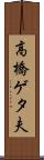 高橋ゲタ夫 Scroll