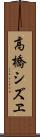 高橋シズヱ Scroll