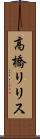 高橋リリス Scroll