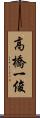 高橋一俊 Scroll