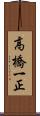 高橋一正 Scroll