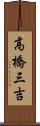 高橋三吉 Scroll