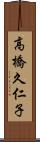 高橋久仁子 Scroll