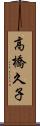 高橋久子 Scroll