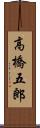 高橋五郎 Scroll