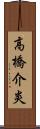 高橋介炎 Scroll