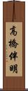 高橋伴明 Scroll