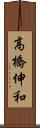 高橋伸和 Scroll