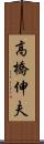 高橋伸夫 Scroll