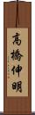 高橋伸明 Scroll