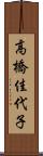 高橋佳代子 Scroll