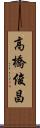 高橋俊昌 Scroll