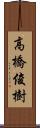 高橋俊樹 Scroll