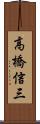 高橋信三 Scroll