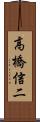 高橋信二 Scroll