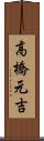高橋元吉 Scroll