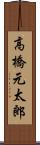 高橋元太郎 Scroll