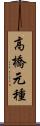 高橋元種 Scroll