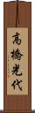 高橋光代 Scroll