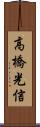 高橋光信 Scroll