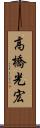 高橋光宏 Scroll