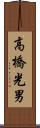 高橋光男 Scroll