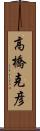 高橋克彦 Scroll