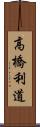 高橋利道 Scroll