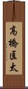 高橋匡太 Scroll