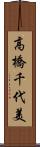 高橋千代美 Scroll