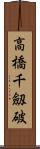 高橋千劔破 Scroll