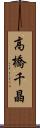 高橋千晶 Scroll