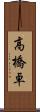 高橋卓 Scroll