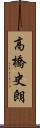 高橋史朗 Scroll