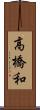 高橋和 Scroll